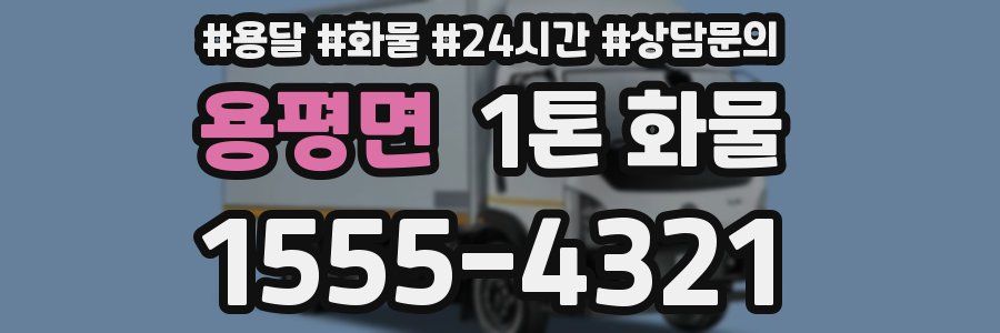 용평면 1톤 화물