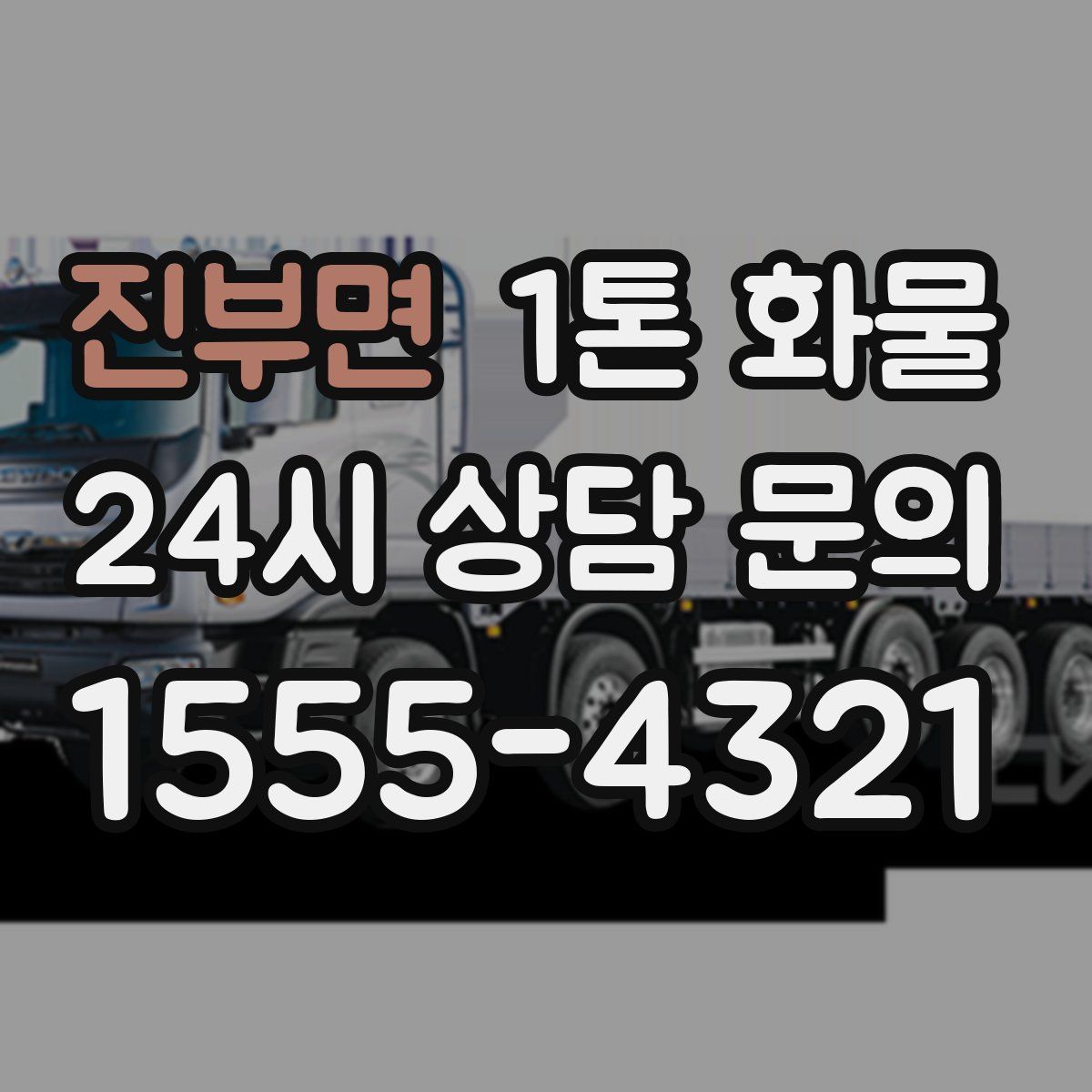 진부면 1톤 화물