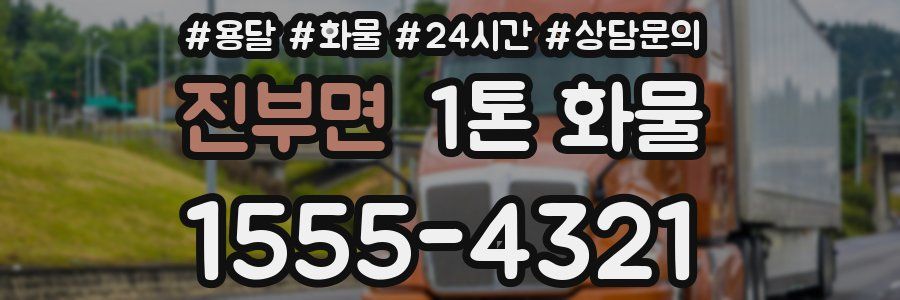 진부면 1톤 화물