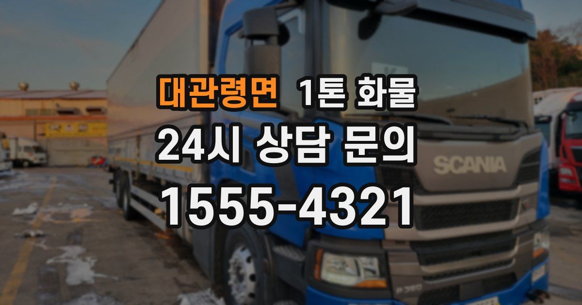 대관령면 1톤 화물