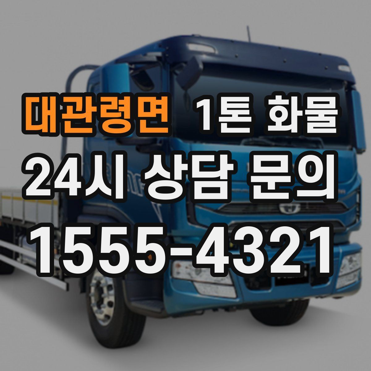 대관령면 1톤 화물