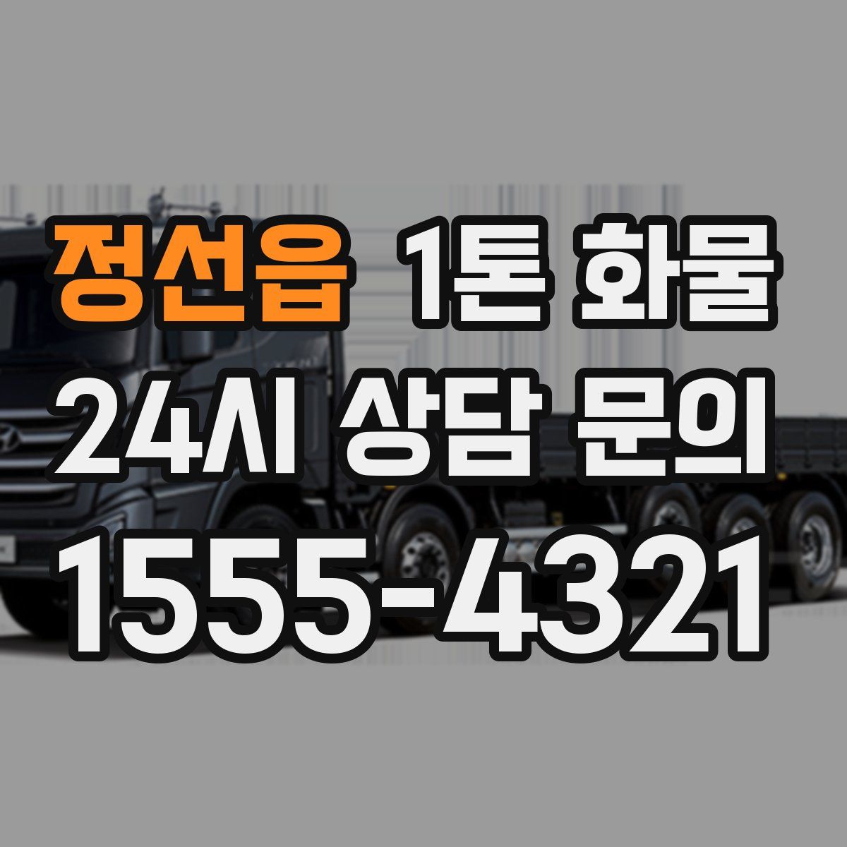 정선읍 1톤 화물