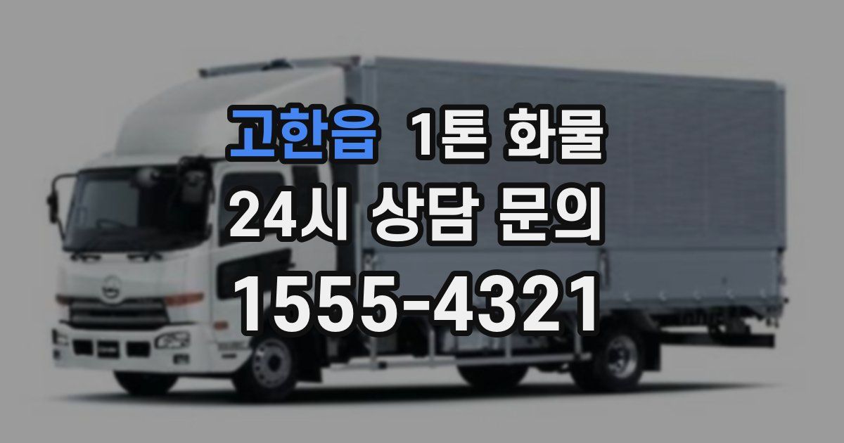 고한읍 1톤 화물