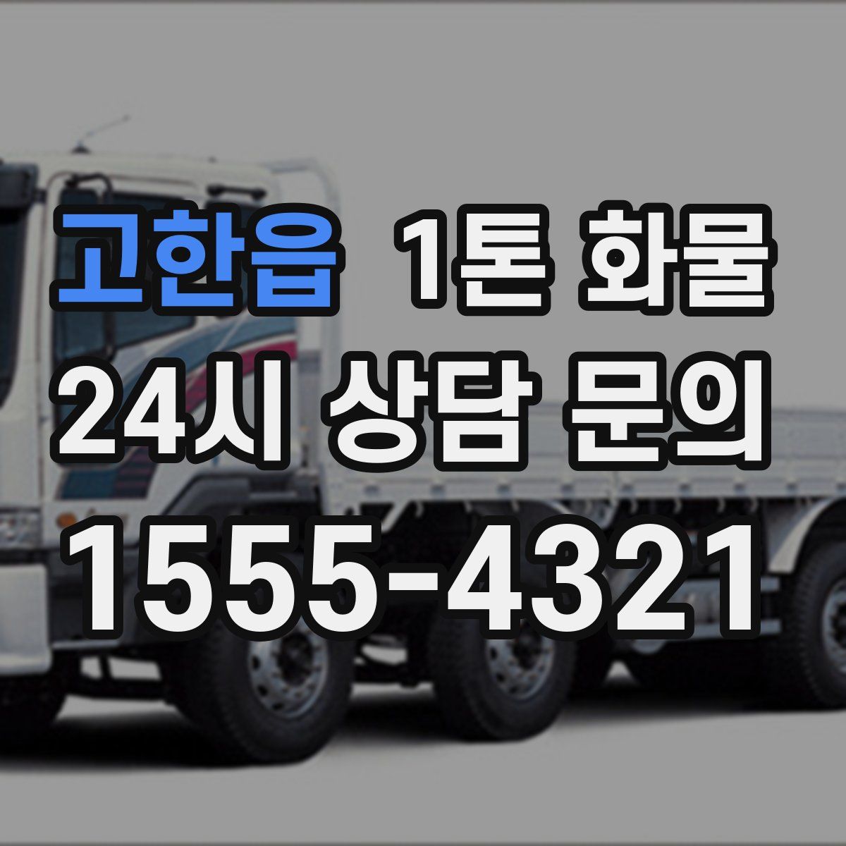 고한읍 1톤 화물