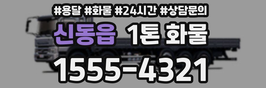 신동읍 1톤 화물