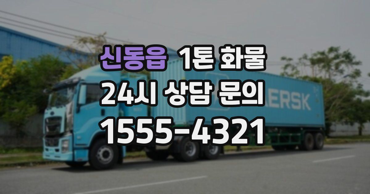 신동읍 1톤 화물