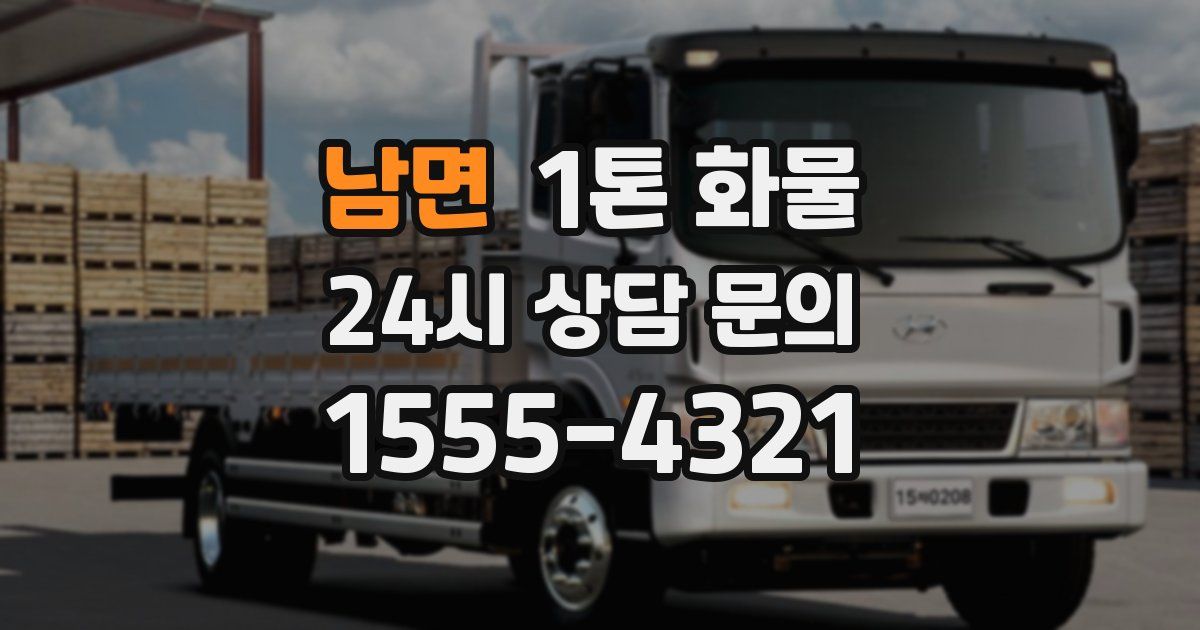 남면 1톤 화물