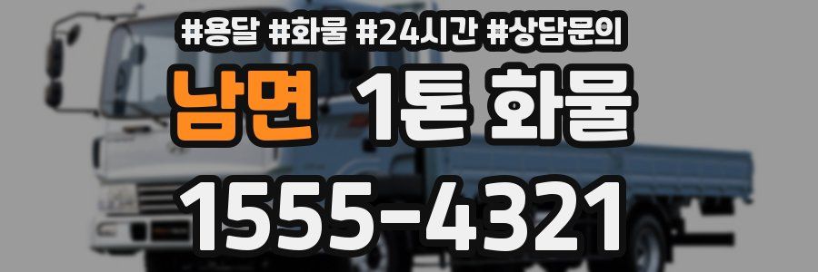 남면 1톤 화물
