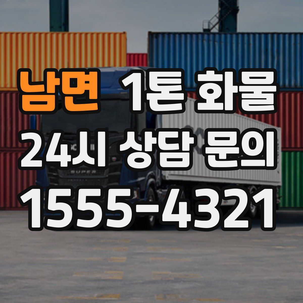 남면 1톤 화물