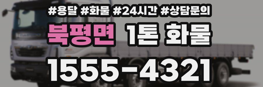 북평면 1톤 화물