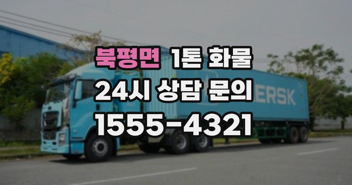 북평면 1톤 화물