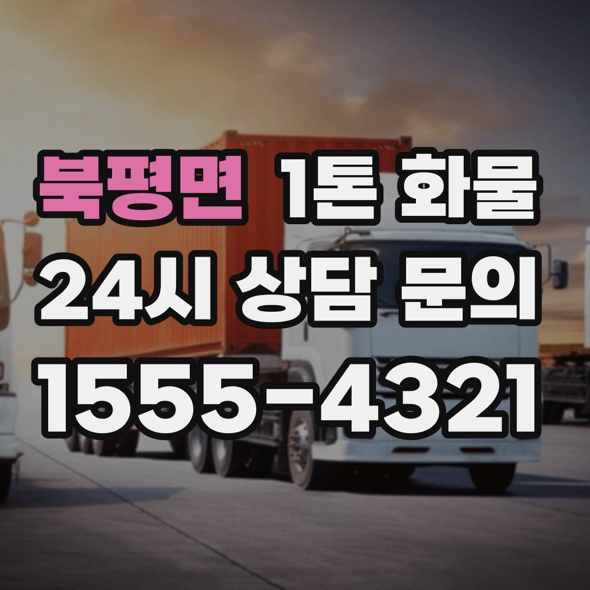 북평면 1톤 화물