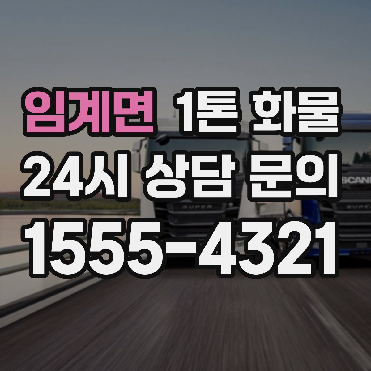 임계면 1톤 화물