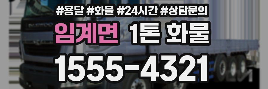 임계면 1톤 화물