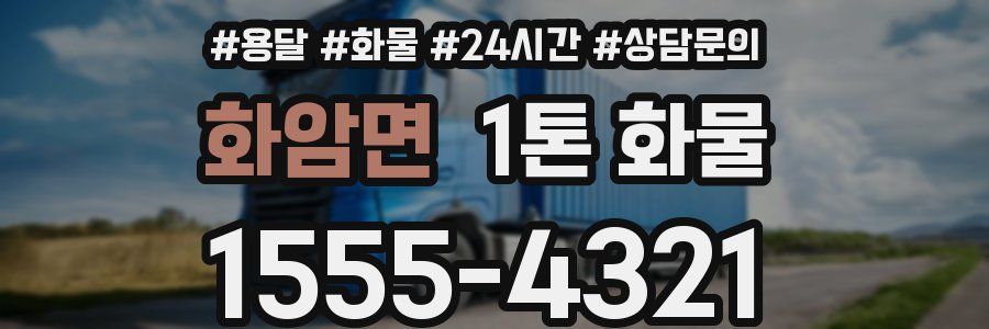 화암면 1톤 화물