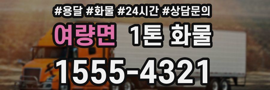 여량면 1톤 화물