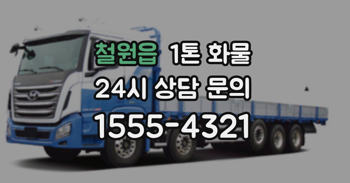 철원읍 1톤 화물