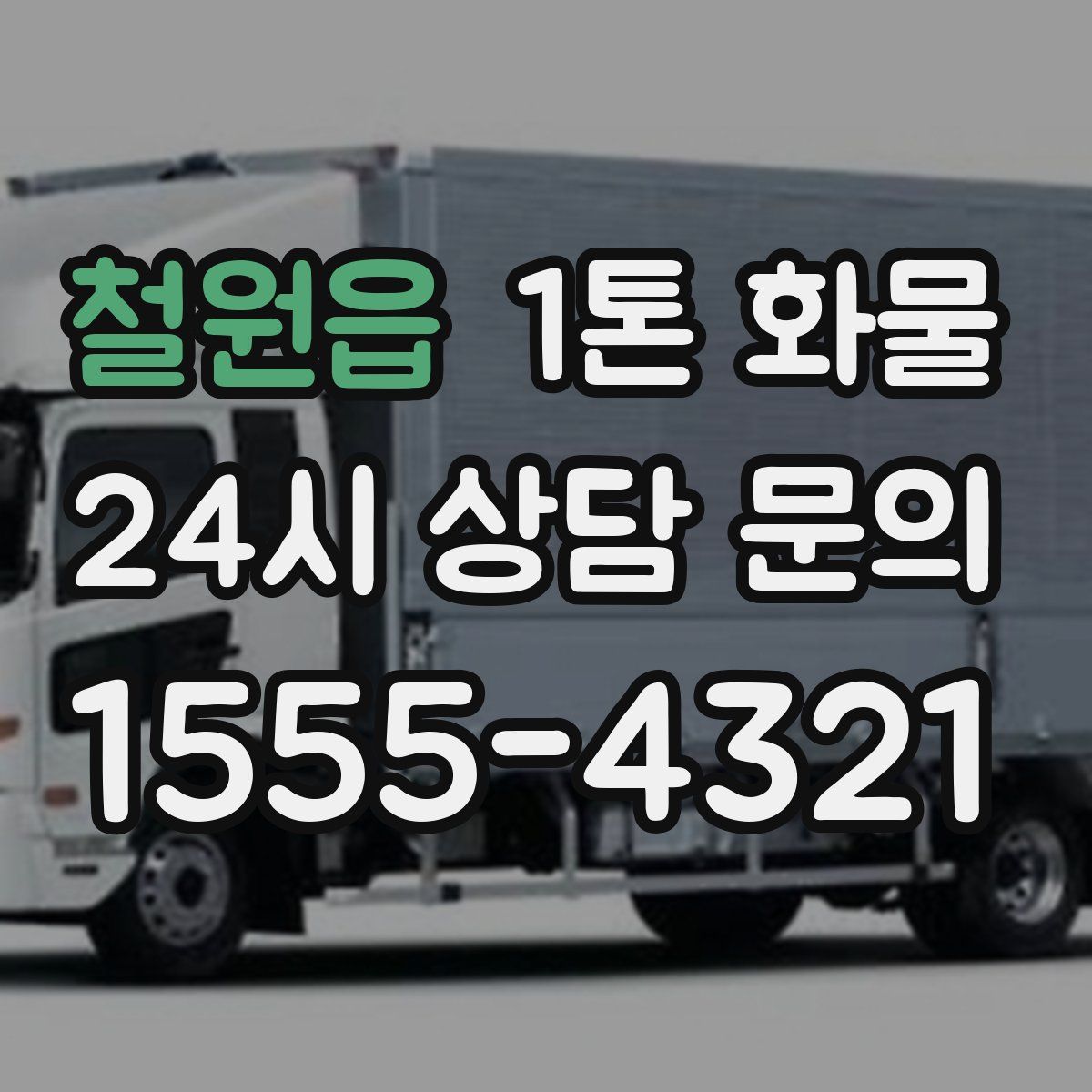 철원읍 1톤 화물