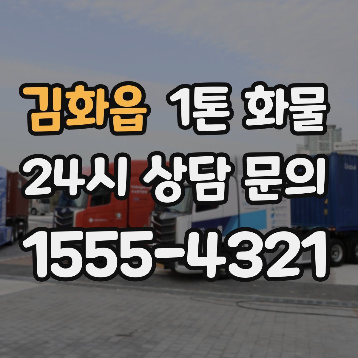 김화읍 1톤 화물