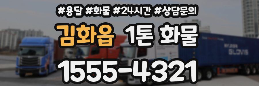 김화읍 1톤 화물