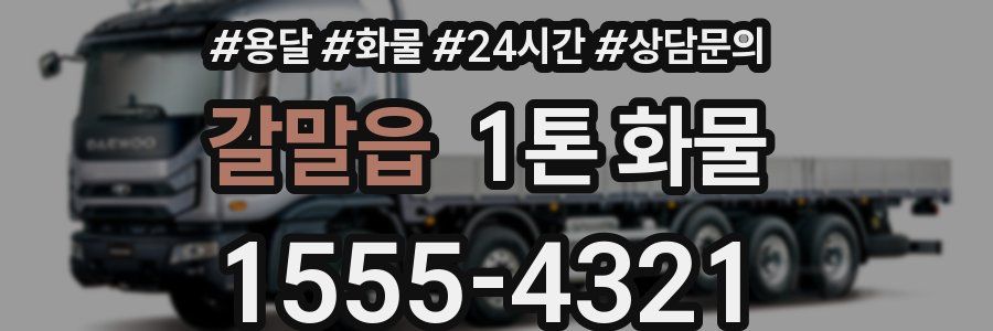 갈말읍 1톤 화물