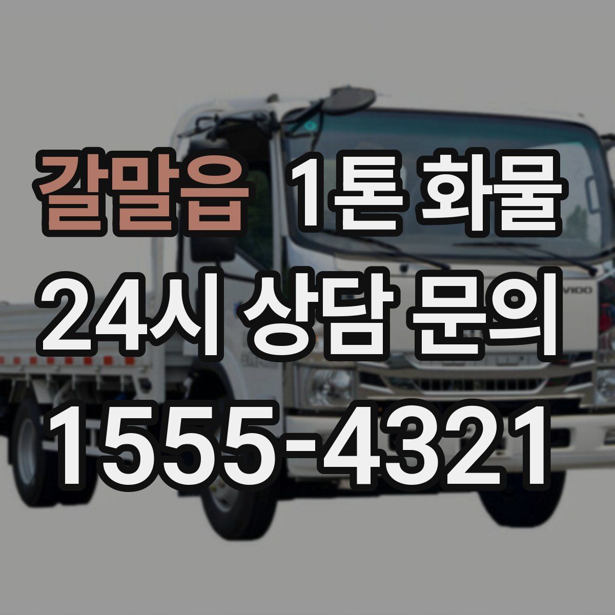 갈말읍 1톤 화물