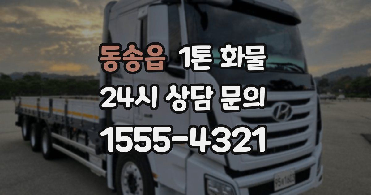 동송읍 1톤 화물