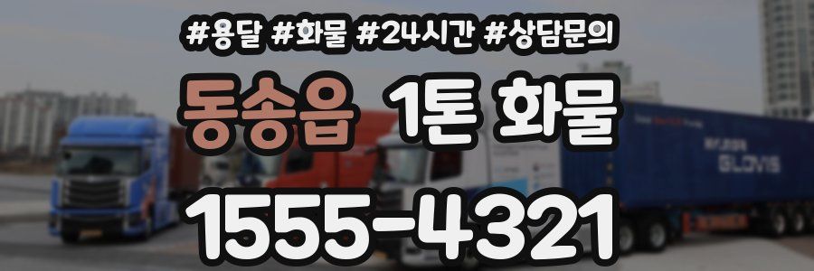 동송읍 1톤 화물