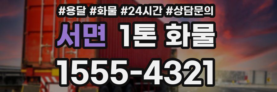 서면 1톤 화물