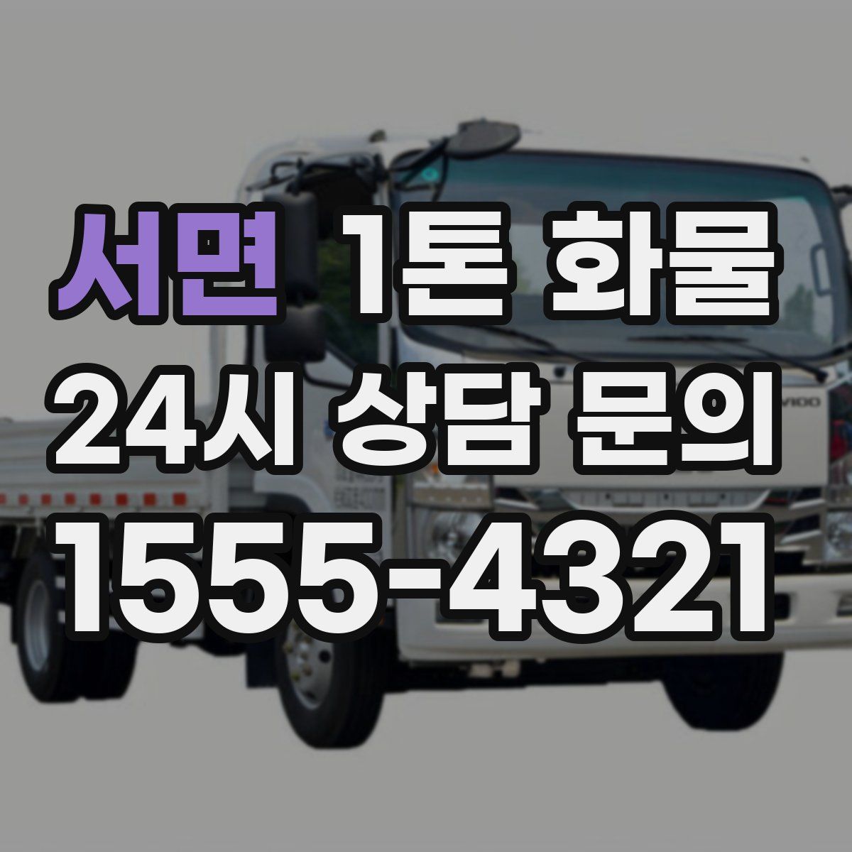 서면 1톤 화물