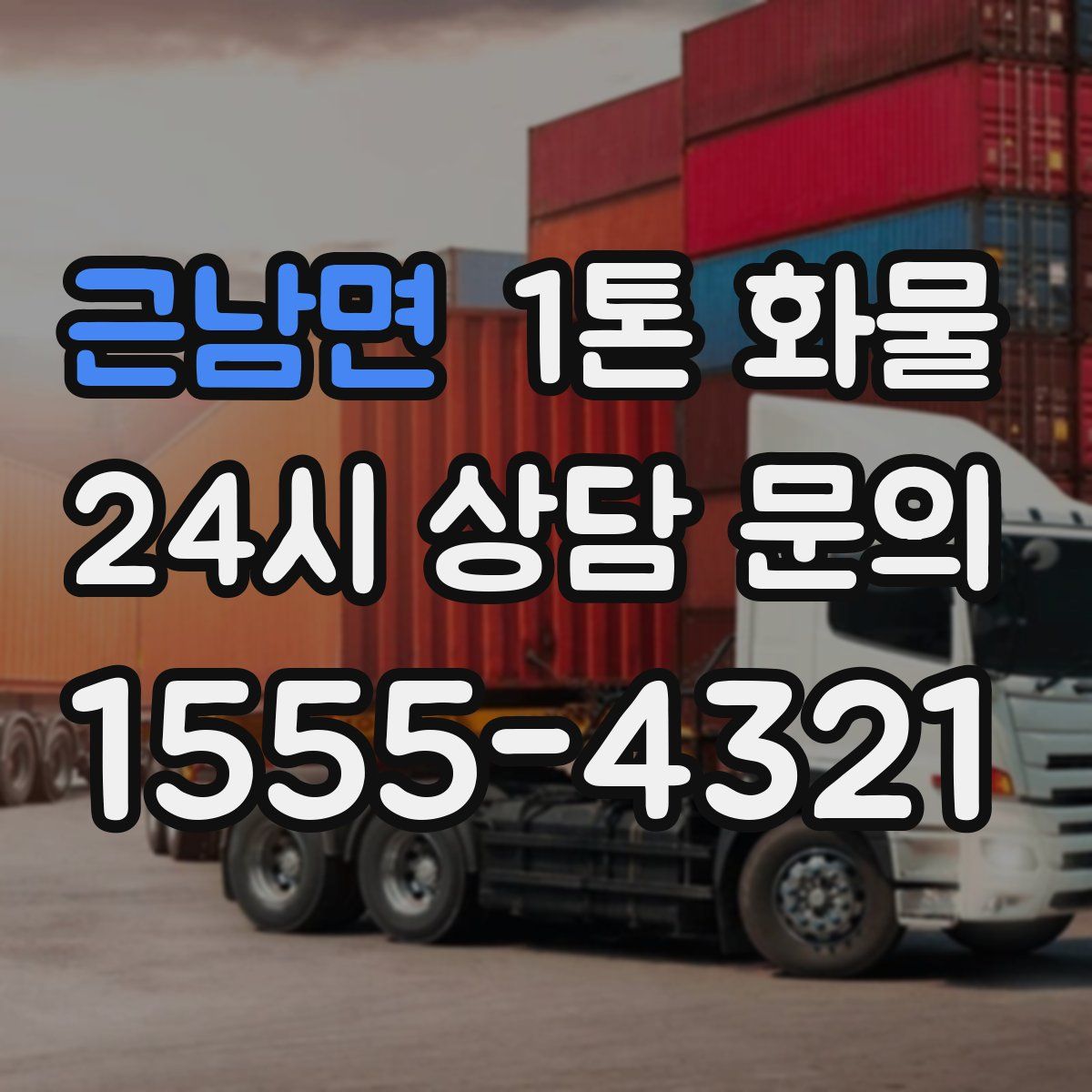 근남면 1톤 화물