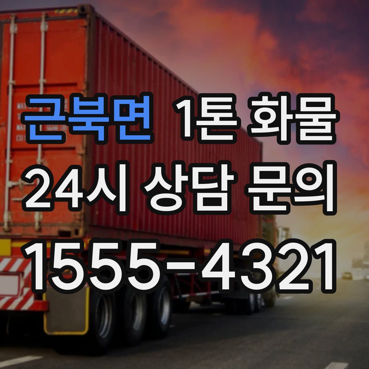 근북면 1톤 화물