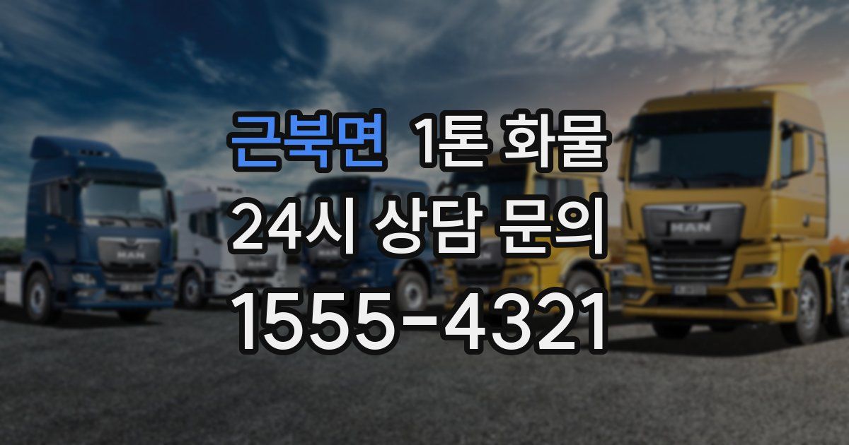 근북면 1톤 화물