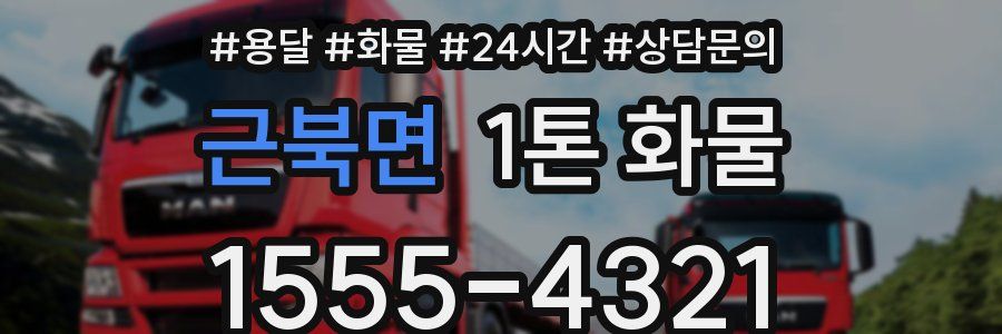 근북면 1톤 화물