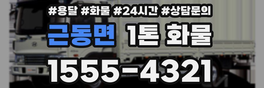 근동면 1톤 화물