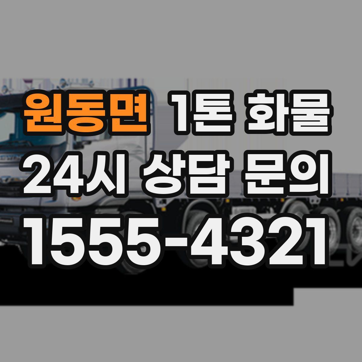 원동면 1톤 화물