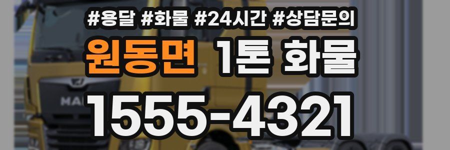 원동면 1톤 화물