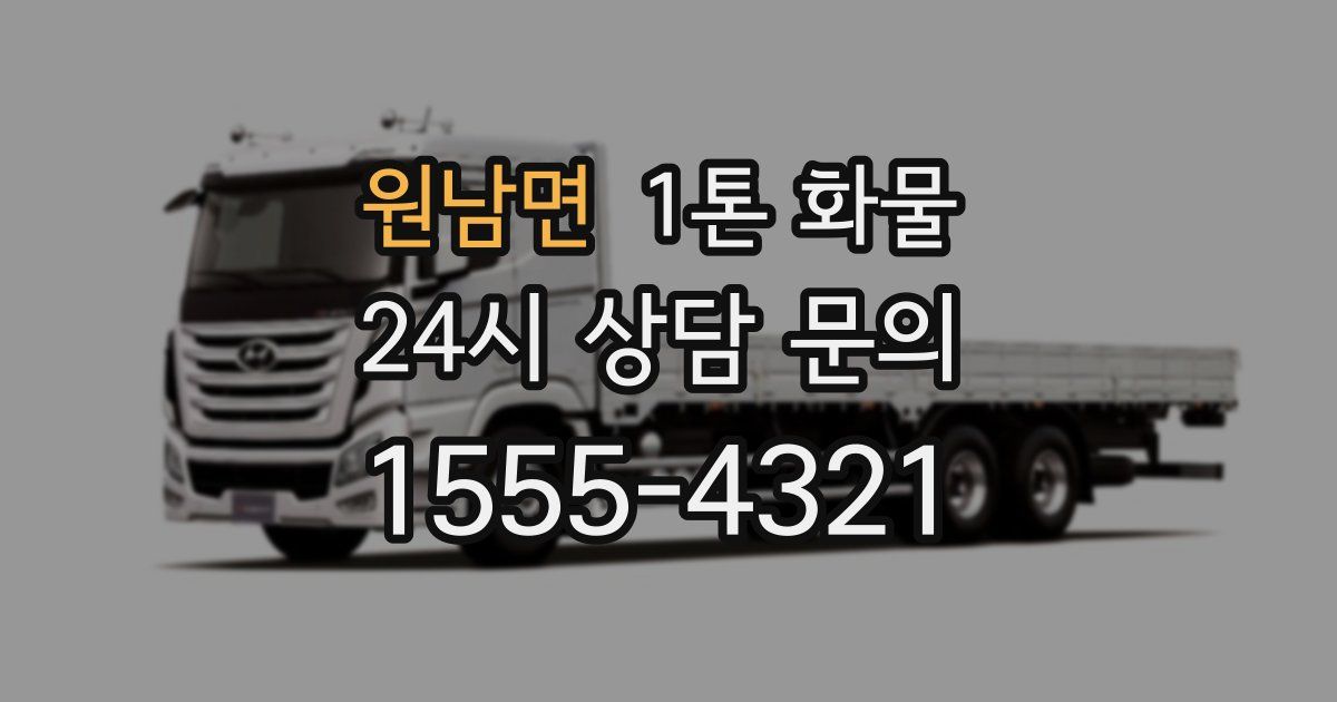 원남면 1톤 화물