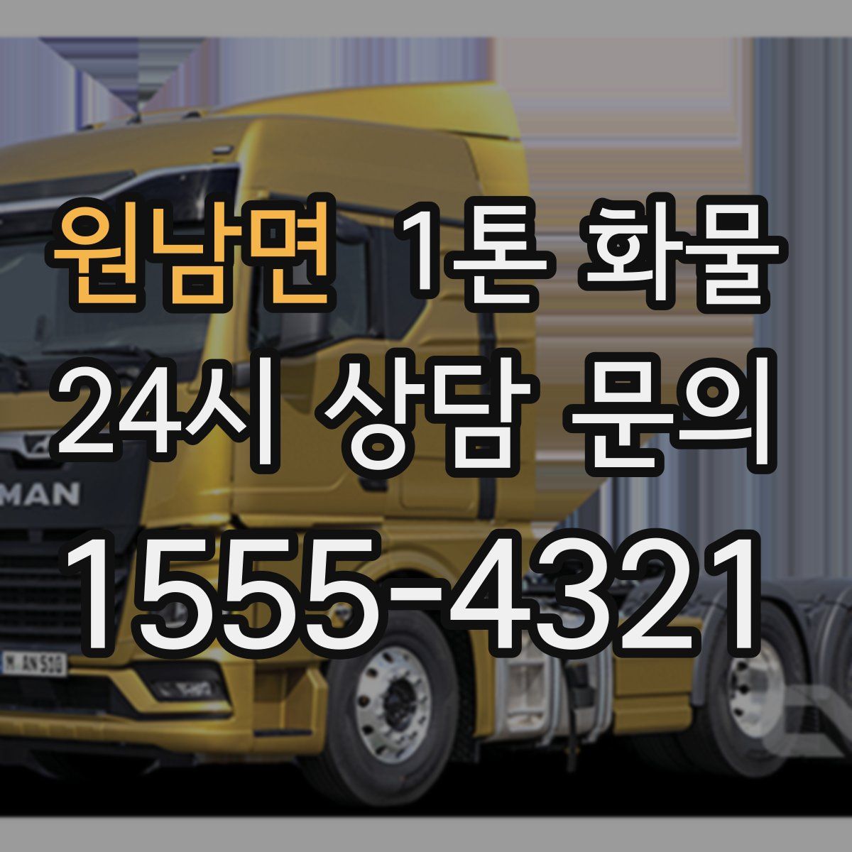 원남면 1톤 화물