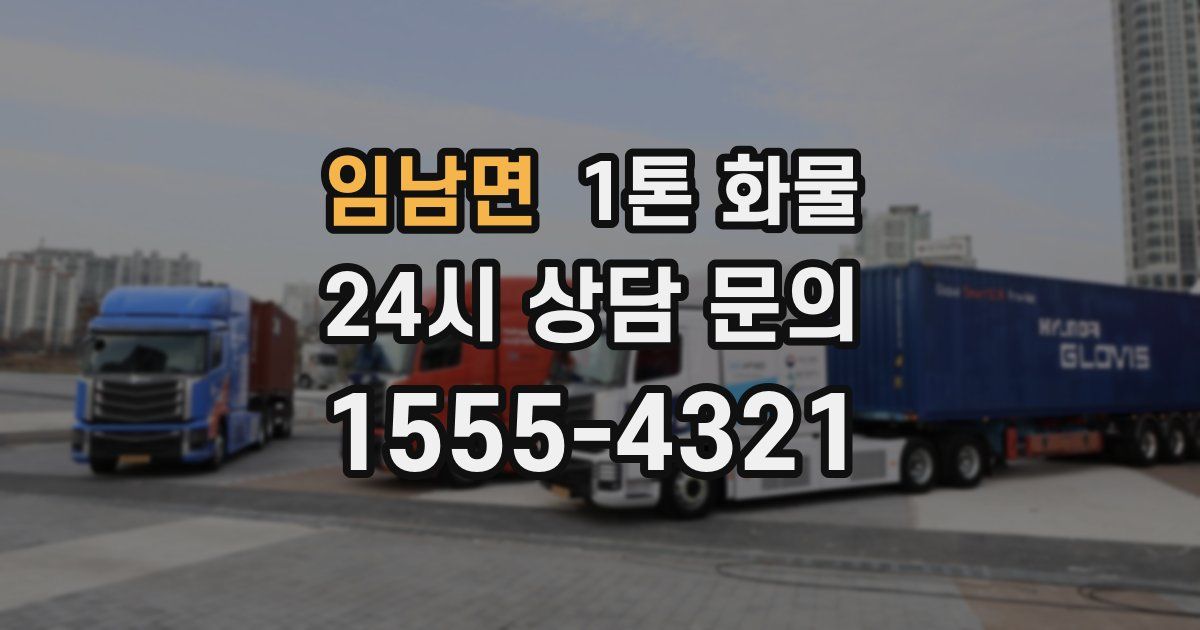 임남면 1톤 화물