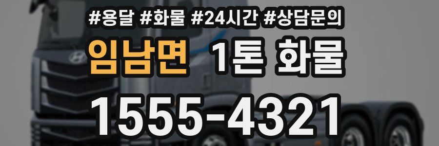 임남면 1톤 화물