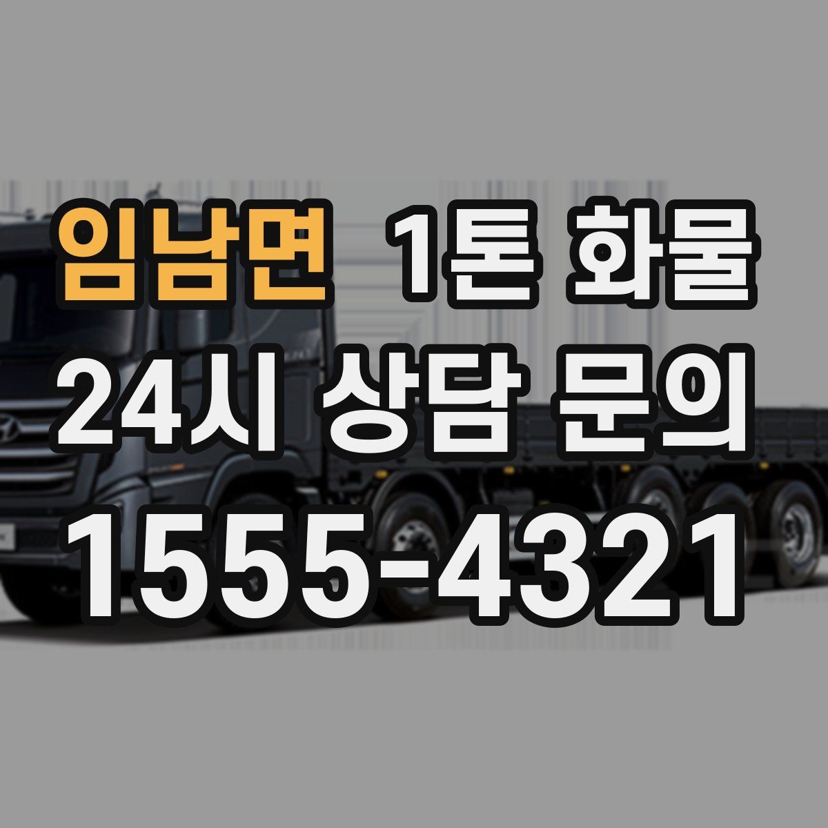 임남면 1톤 화물