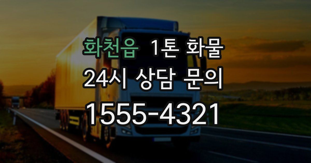 화천읍 1톤 화물