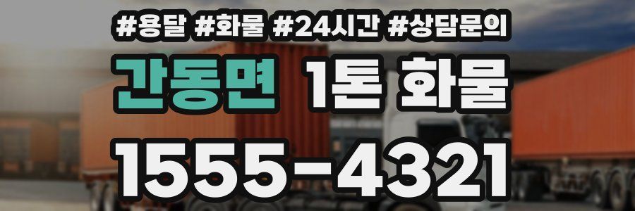 간동면 1톤 화물
