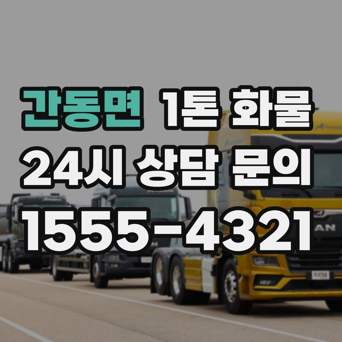 간동면 1톤 화물