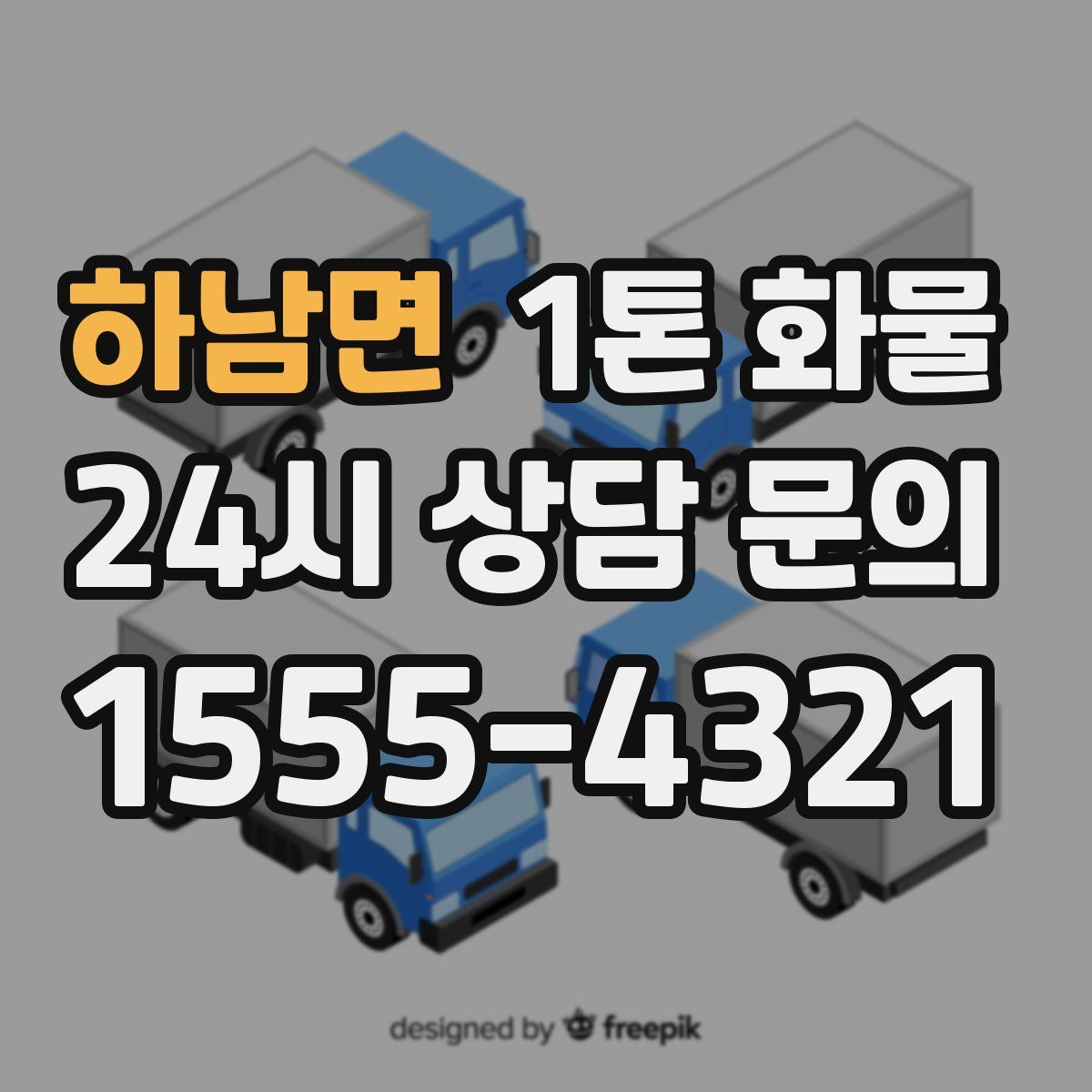 하남면 1톤 화물