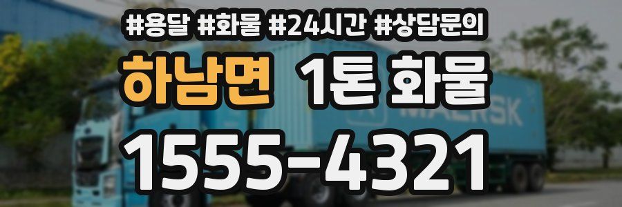 하남면 1톤 화물