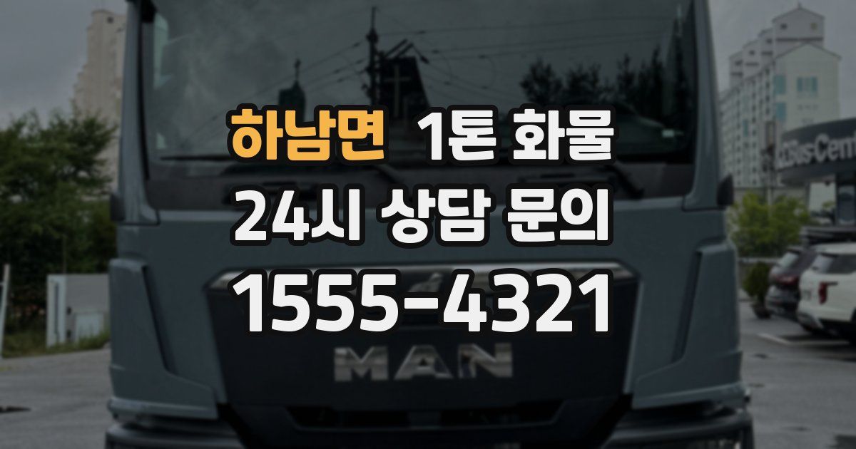 하남면 1톤 화물