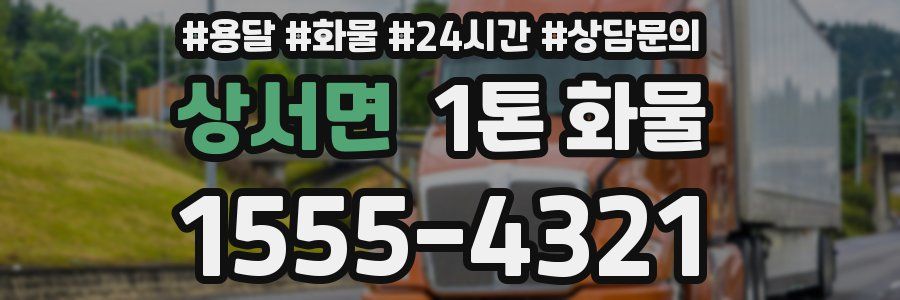 상서면 1톤 화물