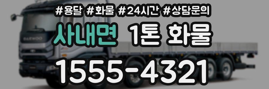 사내면 1톤 화물